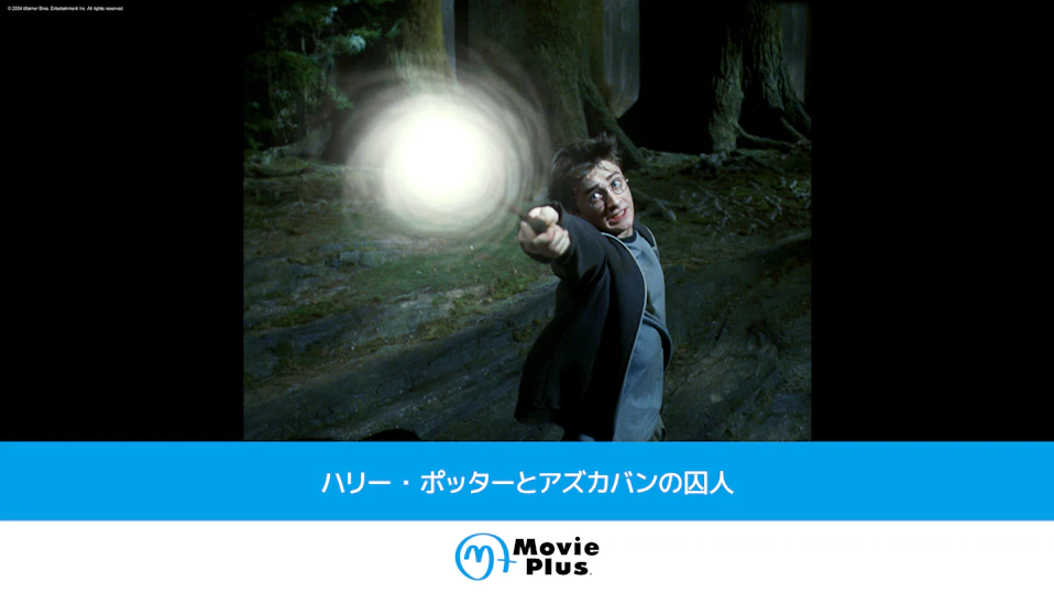 ハリー・ポッターとアズカバンの囚人