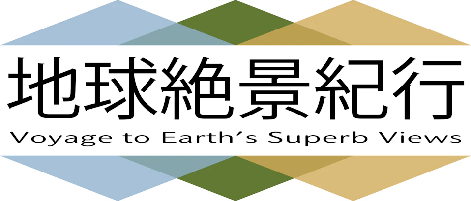 地球絶景紀行