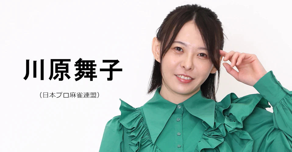 川原舞子（日本プロ麻雀連盟）