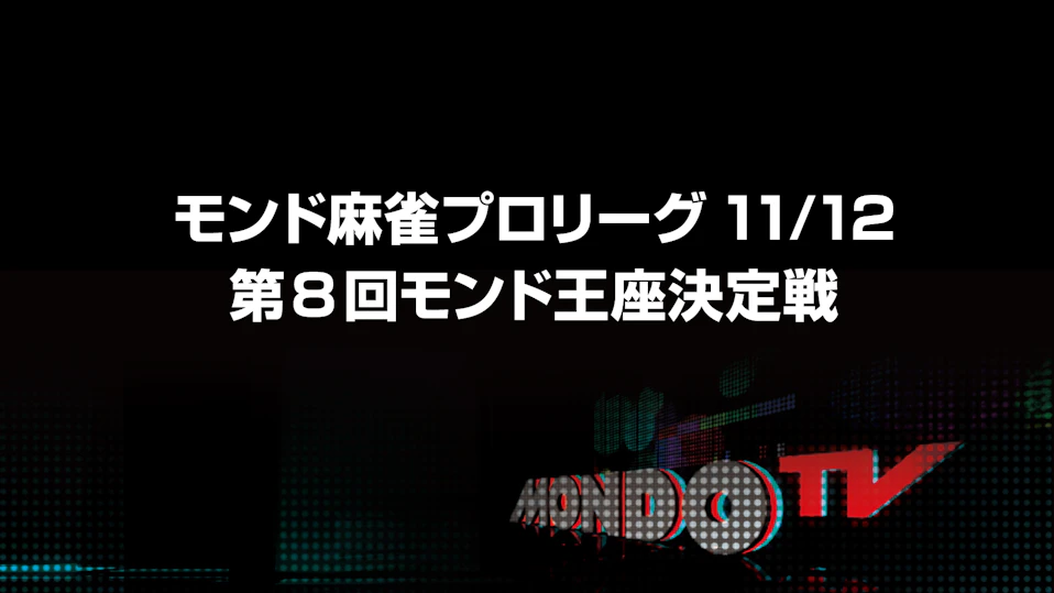 モンド麻雀プロリーグ11/12 第8回モンド王座決定戦 