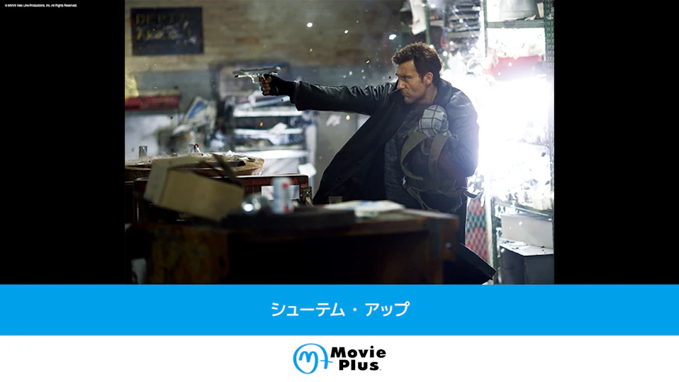 シューテム・アップ