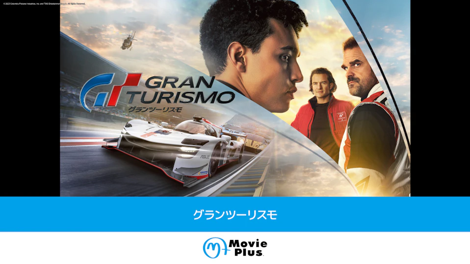 グランツーリスモ