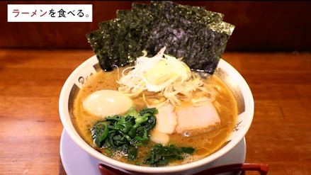 ラーメンを食べる。