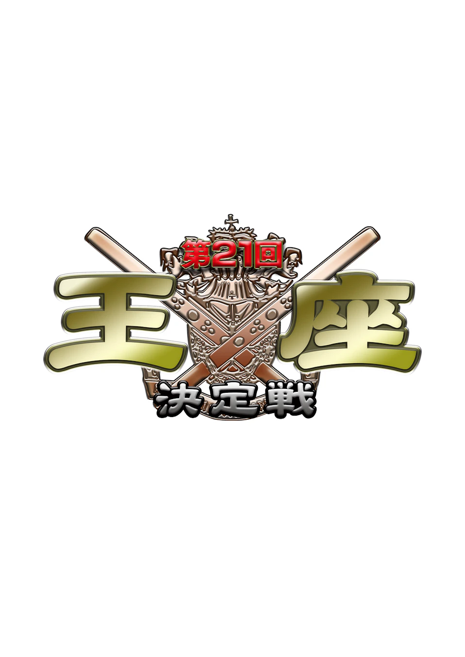 第19回名人戦優勝者