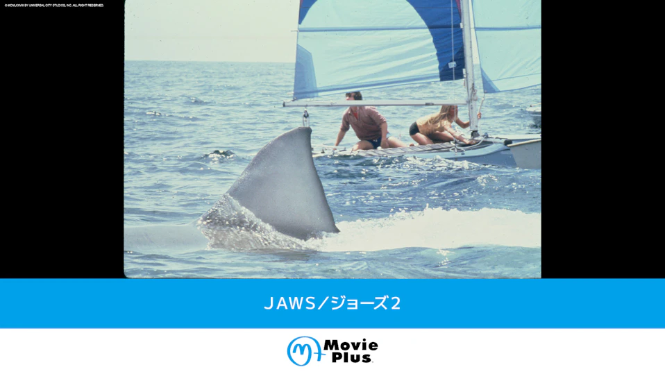 JAWS/ジョーズ2