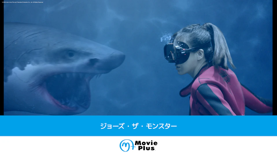 ジョーズ・ザ・モンスター