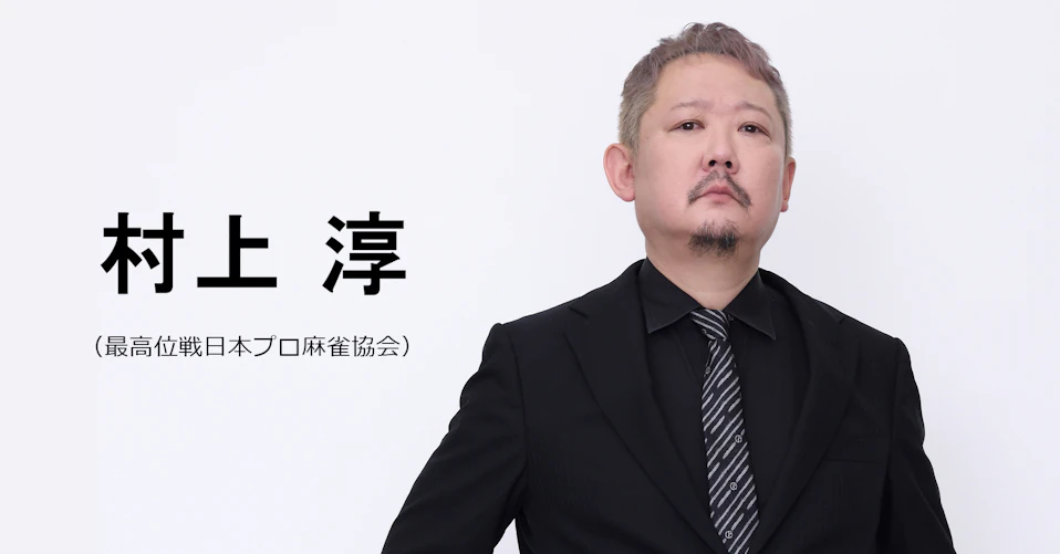 村上淳(最高位戦日本プロ麻雀協会)