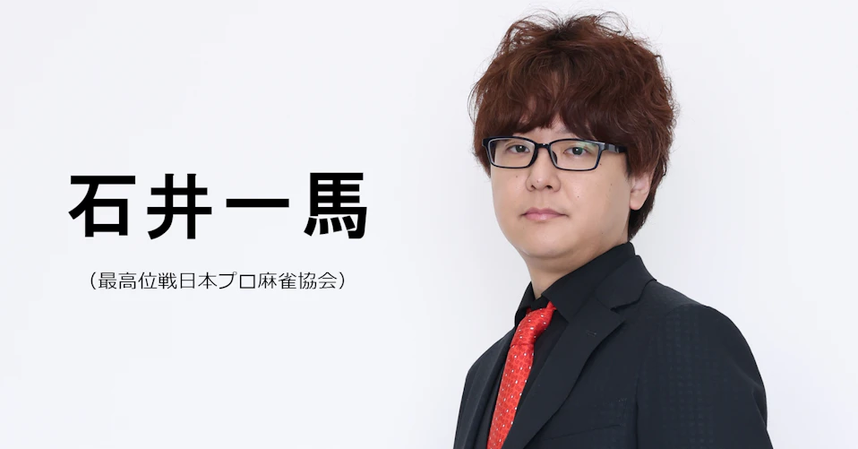 石井一馬(最高位戦日本プロ麻雀協会)