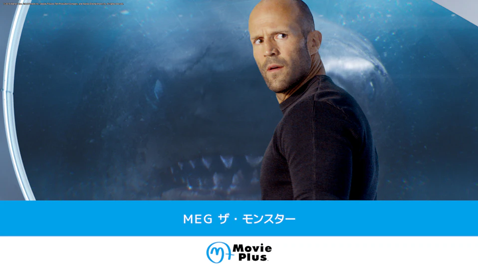 MEG ザ・モンスター