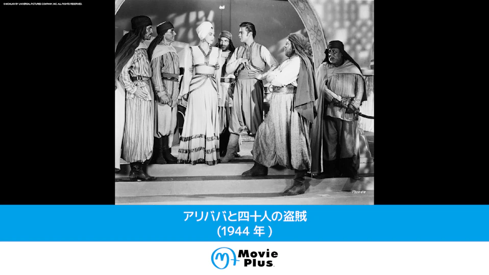 アリババと四十人の盗賊(1944年)