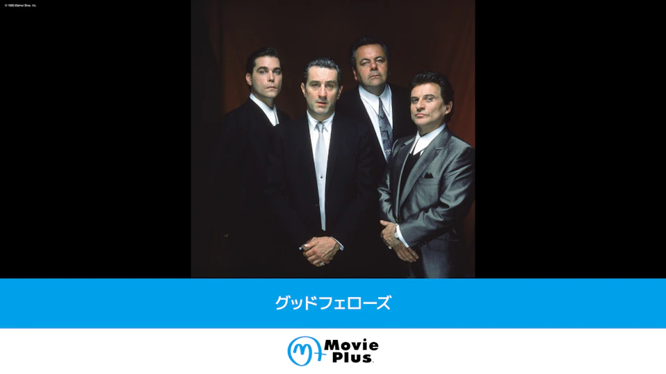 グッドフェローズ