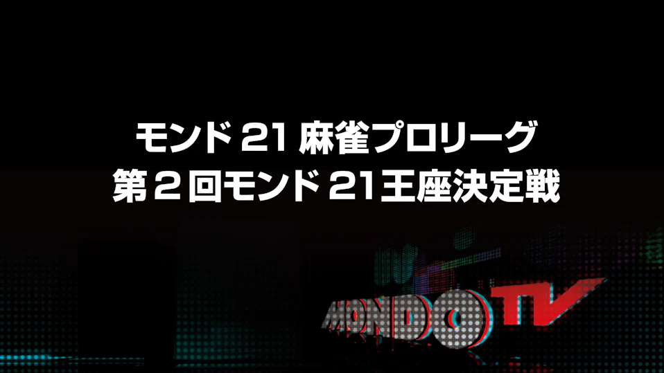 モンド21麻雀プロリーグ 第2回モンド21王座決定戦 