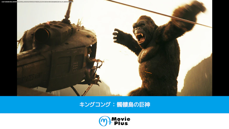 キングコング：髑髏島の巨神