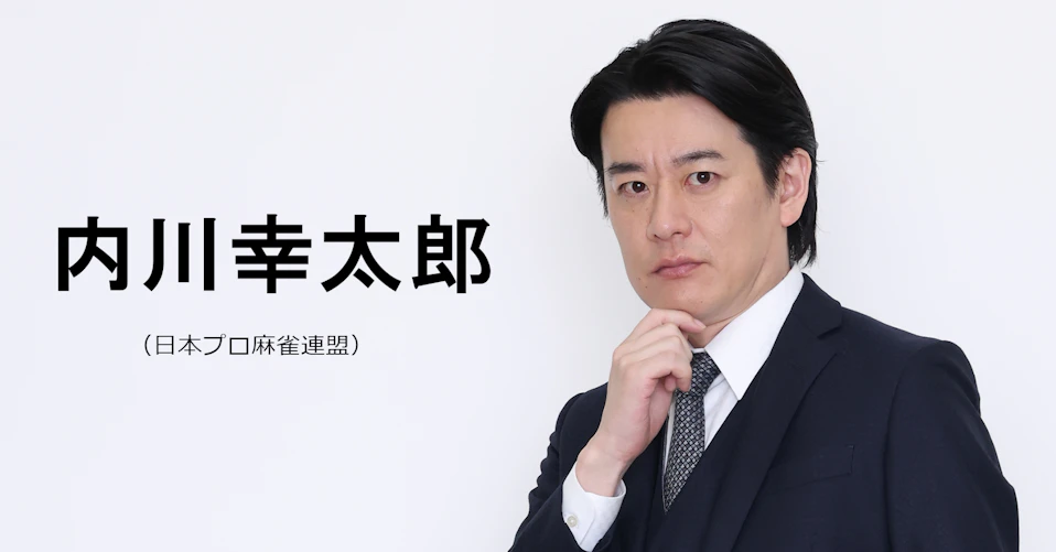 内川幸太郎(日本プロ麻雀連盟)