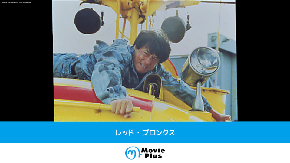 レッド・ブロンクス