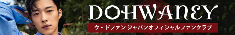 ウ・ドファン | JAPAN OFFICIAL FANCLUB “DOHWANEY”