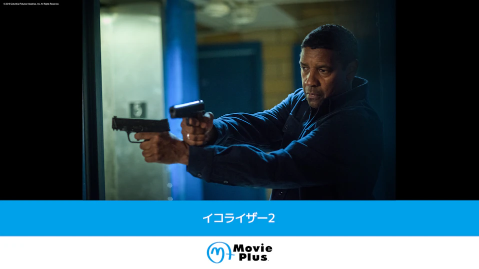 イコライザー２