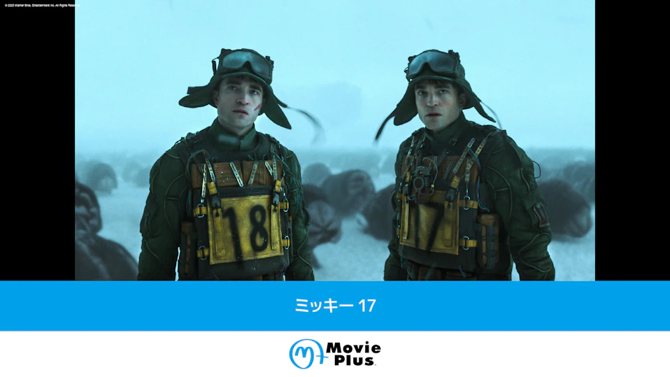 ミッキー17