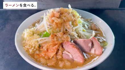 ラーメンを食べる。