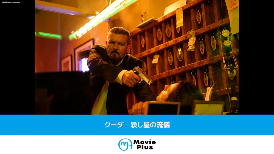 クーダ 殺し屋の流儀