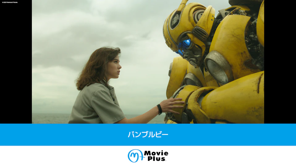 バンブルビー