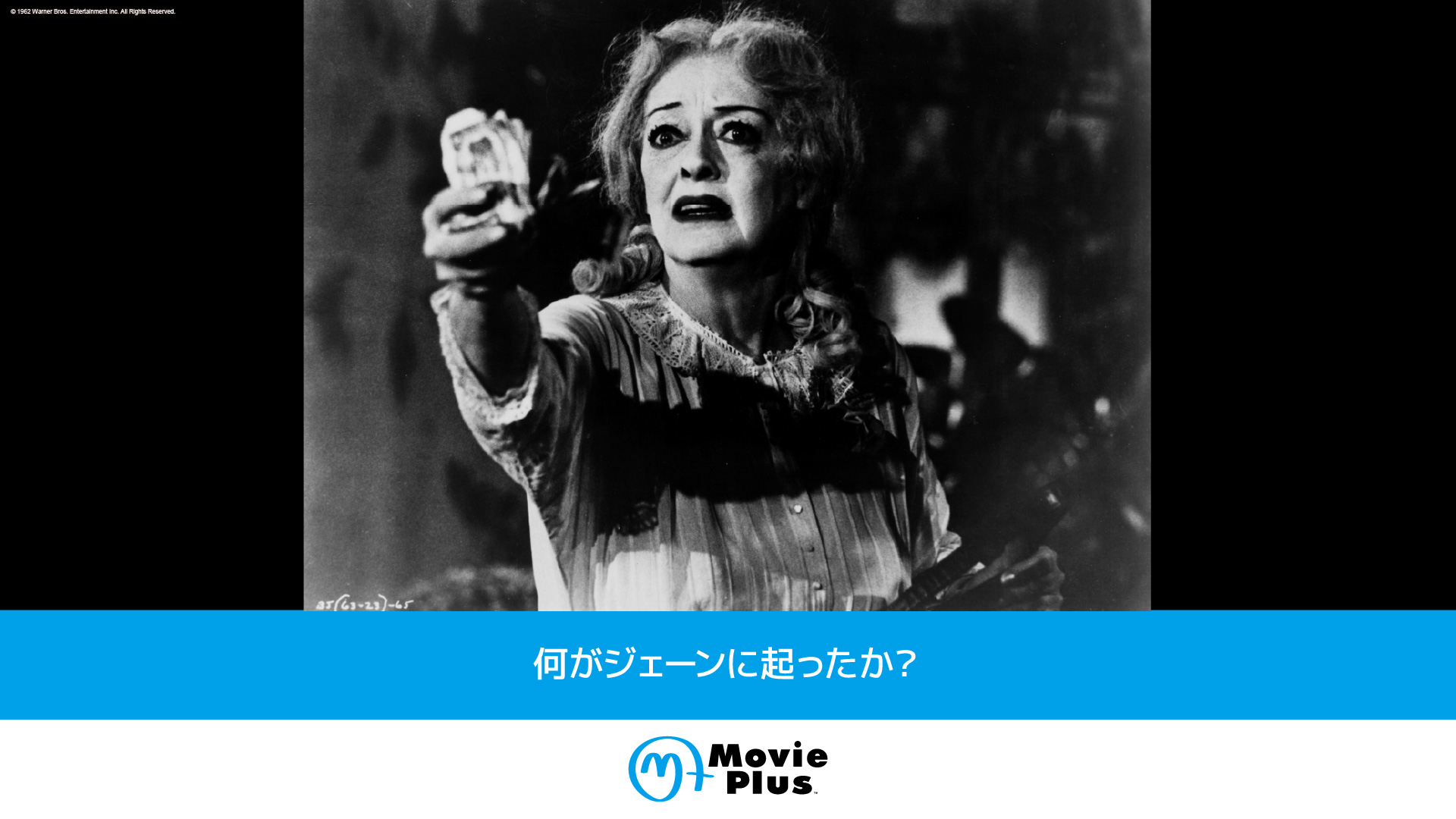 何がジェーンに起ったか？ | ワーナーブラザース・ディスカバリー