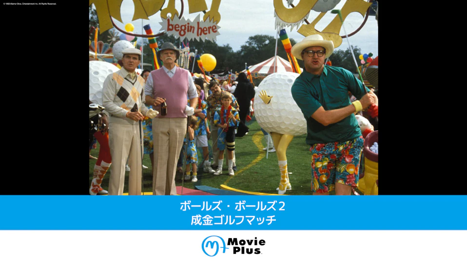 ボールズ・ボールズ２ 成金ゴルフマッチ