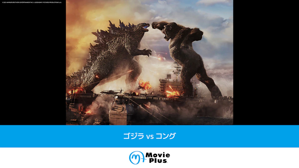 ゴジラvsコング