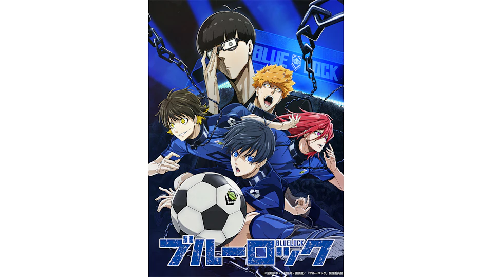 ブルーロック