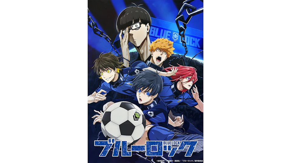 ブルーロック