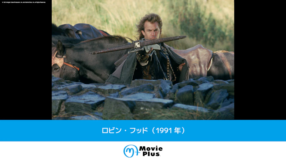 ロビン・フッド（1991年）