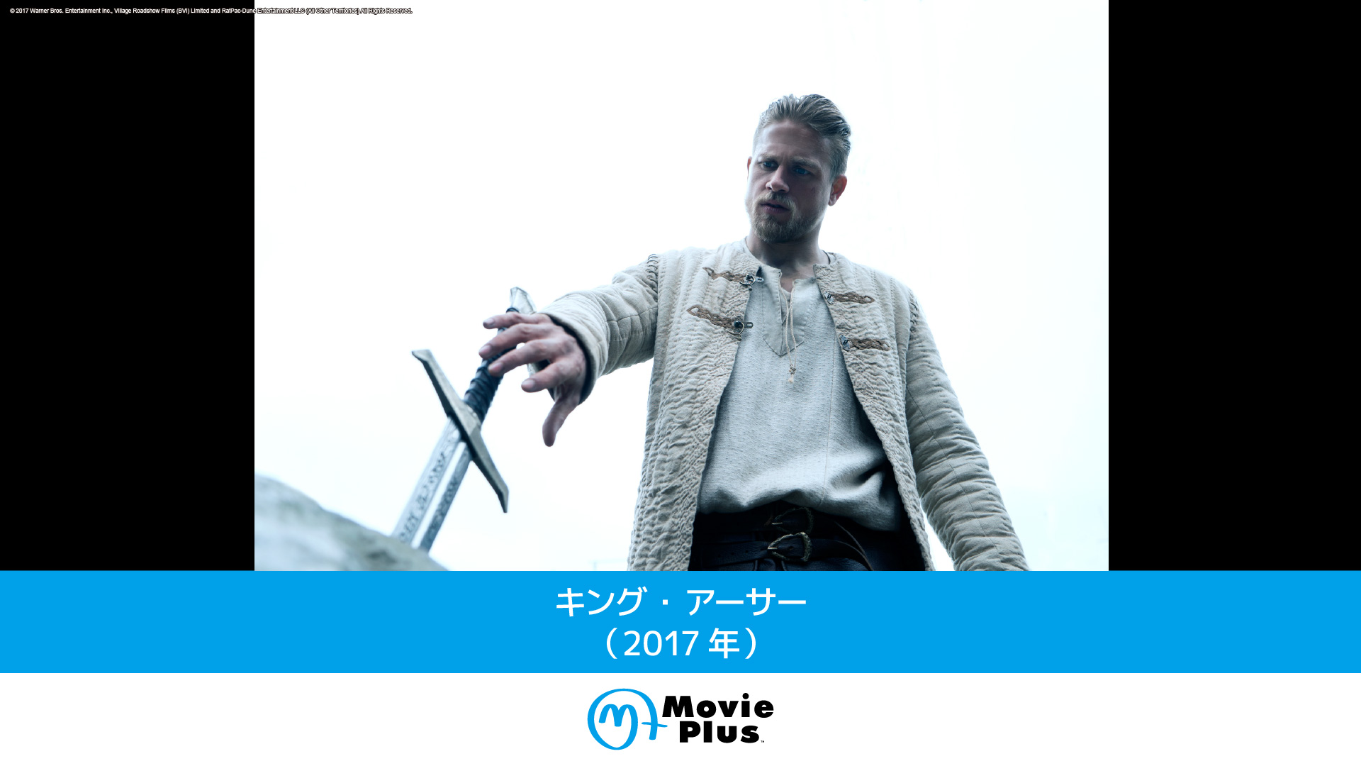 キング・アーサー（2017年） | ワーナーブラザース・ディスカバリー