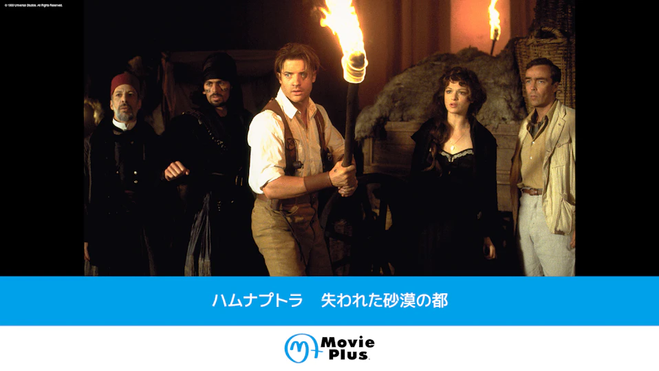 ハムナプトラ　失われた砂漠の都