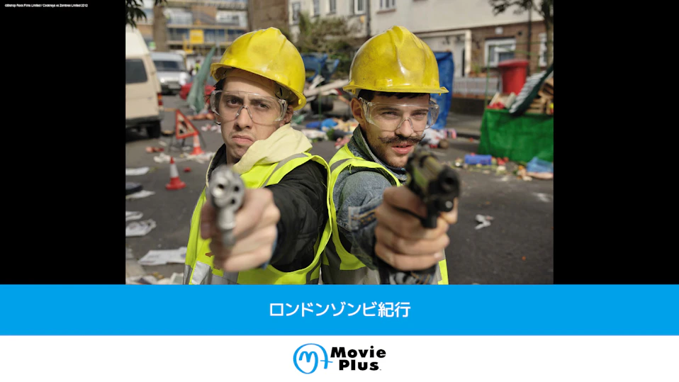 ロンドンゾンビ紀行