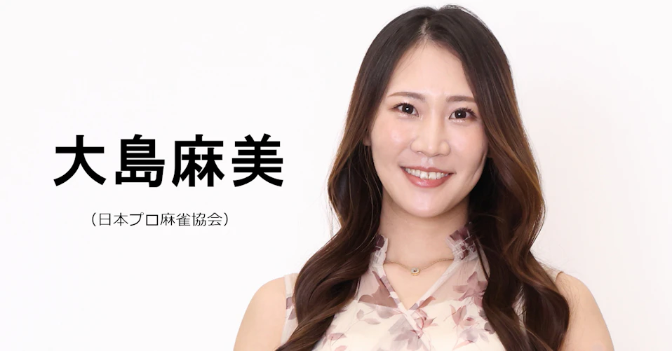 大島麻美（日本プロ麻雀協会）