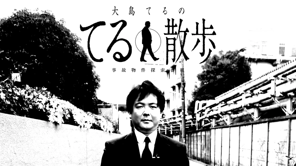 大島てるのてる散歩