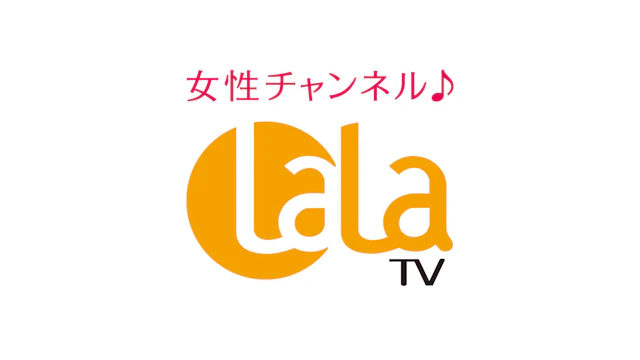 LaLa TV 12月おすすめ番組 | ワーナーブラザース・ディスカバリー・ジャパン