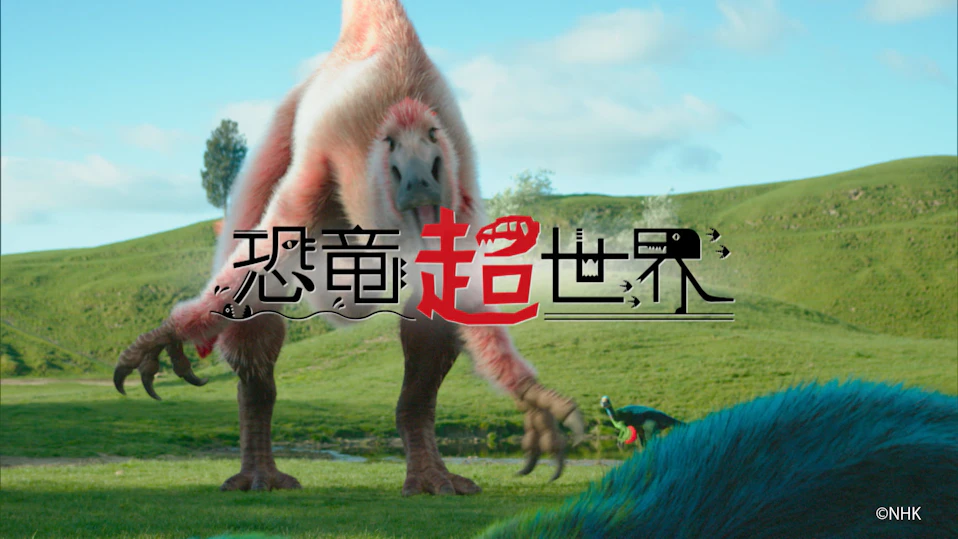 恐竜超世界 第1集「見えてきた!ホントの恐竜」