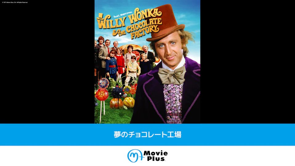 夢のチョコレート工場