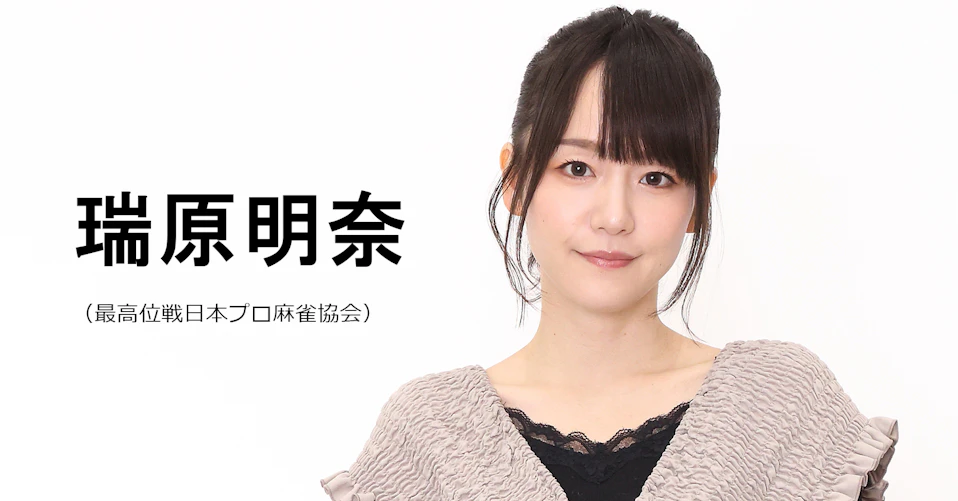 瑞原明奈（最高位戦日本プロ麻雀協会）