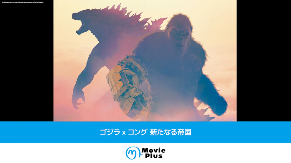 ゴジラxコング 新たなる帝国