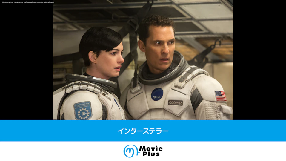 インターステラー