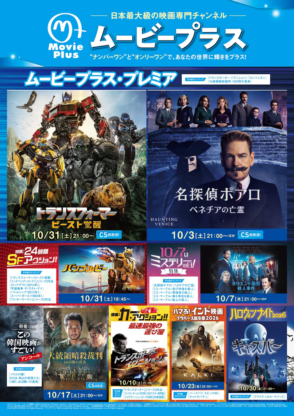 ムービープラス10月番組ガイド