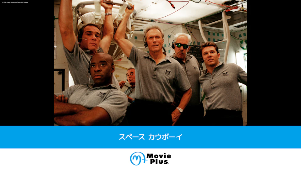 スペース カウボーイ
