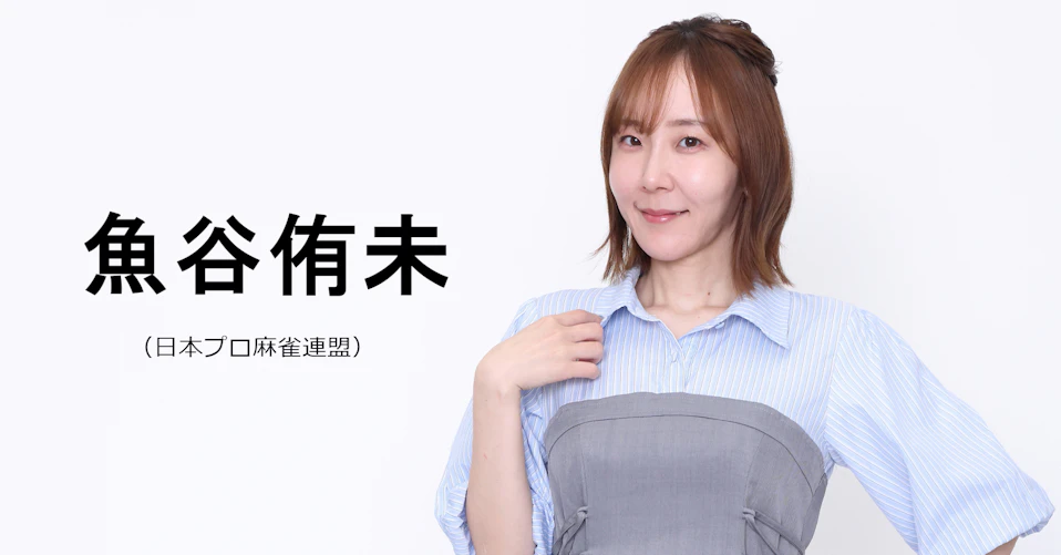 魚谷侑未(日本プロ麻雀連盟)
