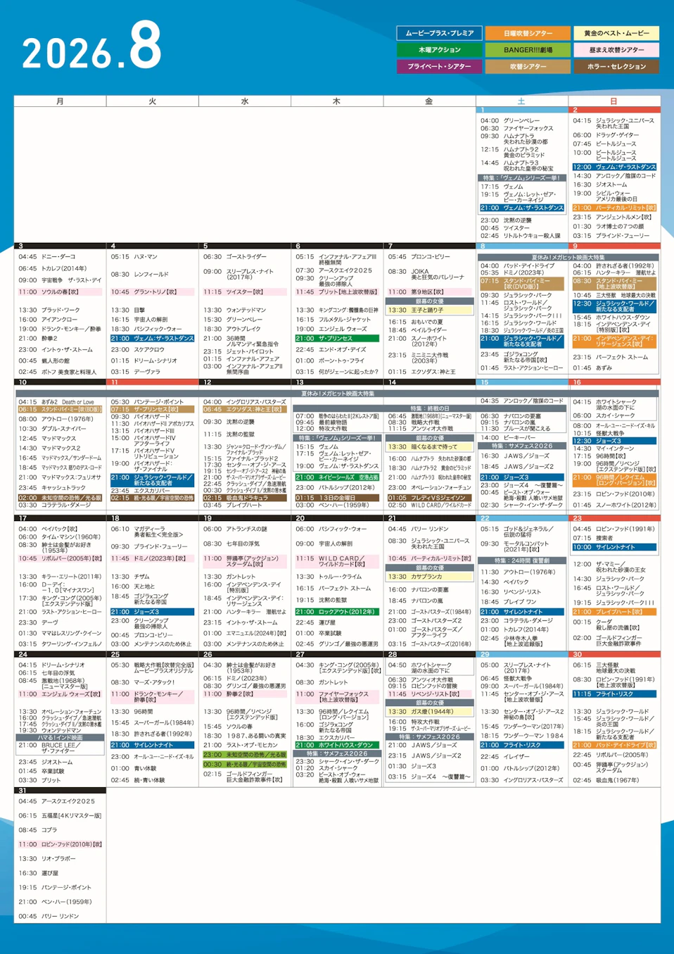 ムービープラス8月週間番組表