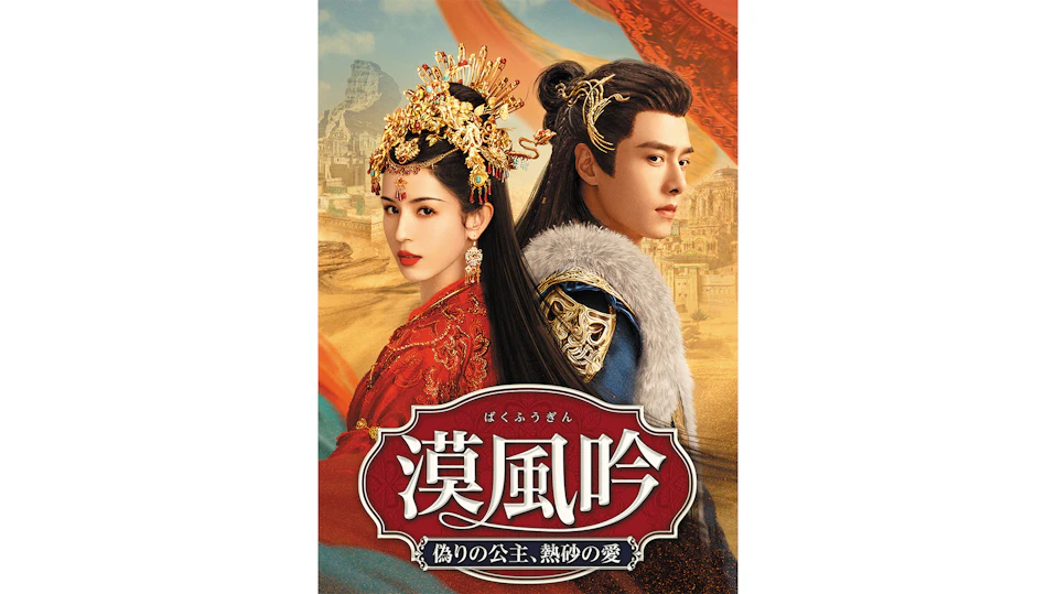 漠風吟(ばくふうぎん) 偽りの公主、熱砂の愛