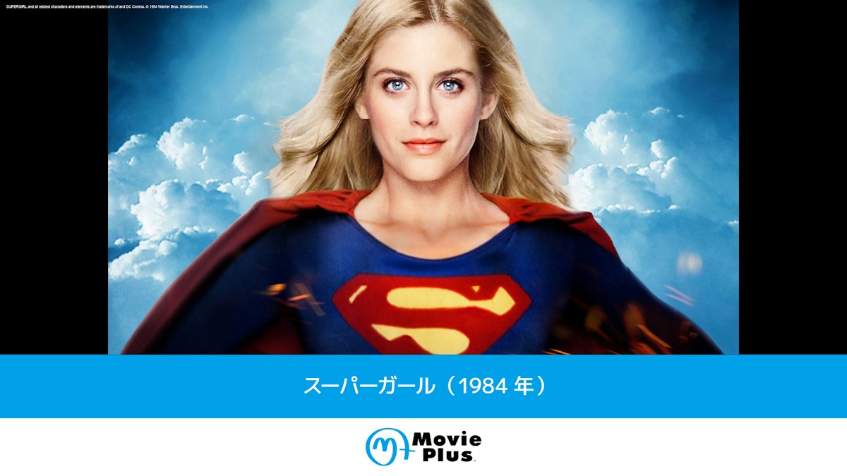 スーパーガール（1984年） | ワーナーブラザース・ディスカバリー 