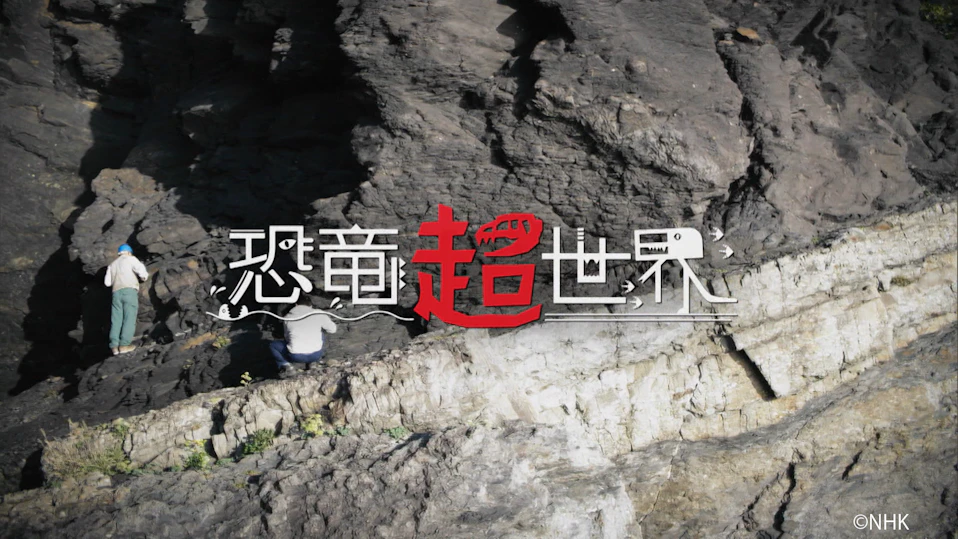 恐竜超世界 第２集「史上最強！海のモンスター」