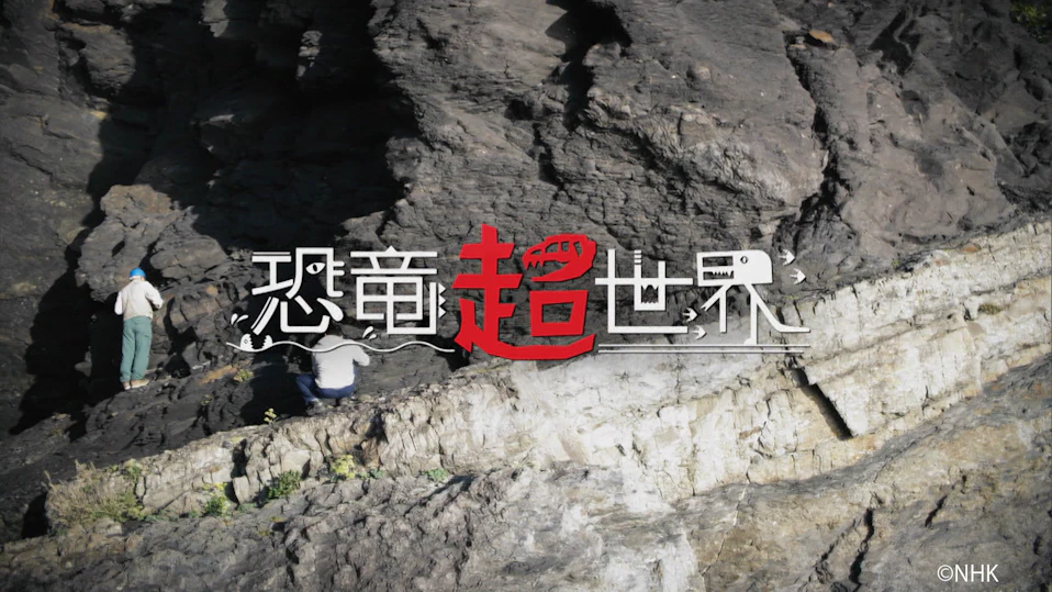 恐竜超世界 第2集「史上最強!海のモンスター」